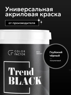 Краска для стен и потолков ЧЕРНАЯ TREND BLACK (0,9 кг) акриловая, моющаяся, по бетону, по дереву и ОСБ, по загрунтованному металлу, для мебели, для стен