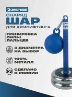 Шар 120 мм для подъемов веса и висов Силаруков