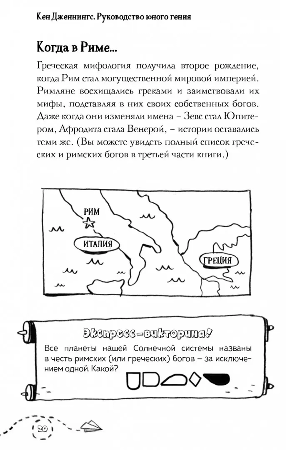 Греческие мифы. Руководство юного гения