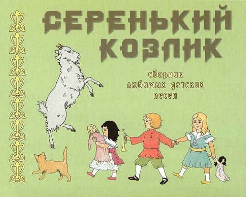 Серенький козлик. Сборник любимых детских песен.