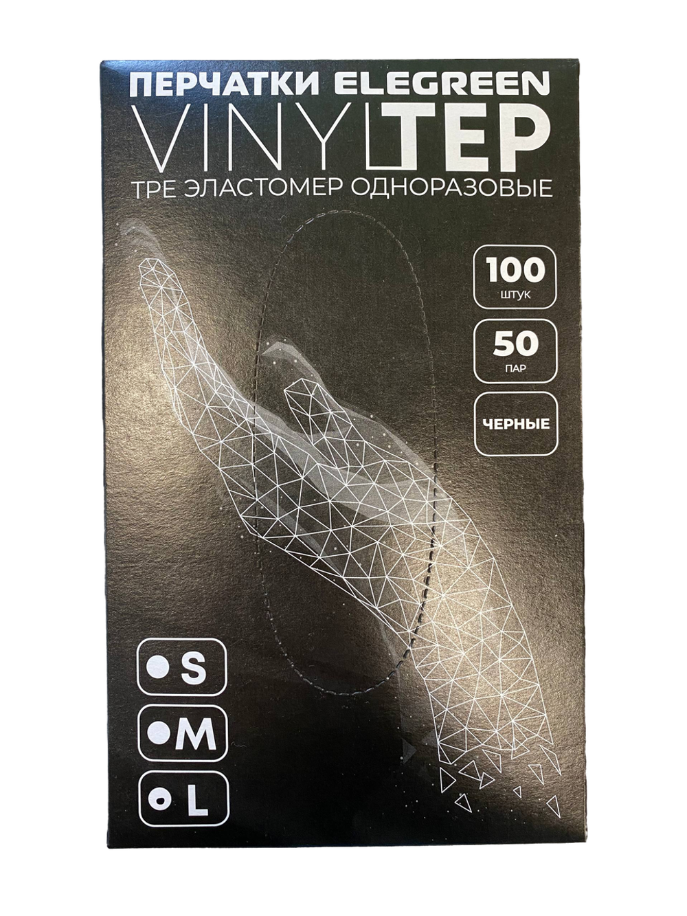 Перчатки ТРЕ одноразовые, эластомер, ЧЕРНЫЙ L (упак.100шт)