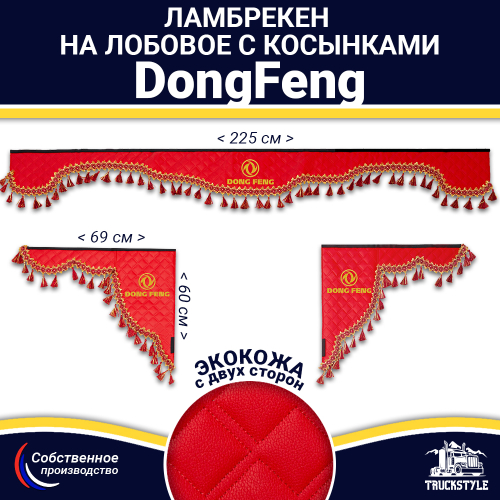 Ламбрекен с косынками двусторонние DongFeng (экокожа, красный, красные кисточки)