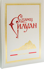 Старец Силуан. Иеромонах Софроний (Сахаров)