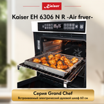 Встраиваемый электрический духовой шкаф Kaiser EH 6306 N R -Air fryer-
