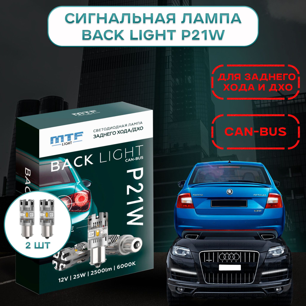 Светодиодные лампы для ДХО и заднего хода MTF BACK LIGHT CAN-BUS 6000K 12V 25W 2500lm (к-т 2шт.)