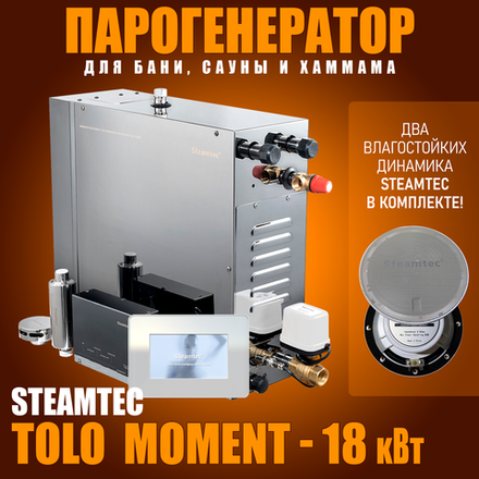 Парогенераторы для хамама и турецкой бани Steamtec TOLO MOMENT - 18 кВт/ Cерия PLATINUM со встроенной музыкой, пультом на 9-ти языках и возможностью монтажа без термодатчиков