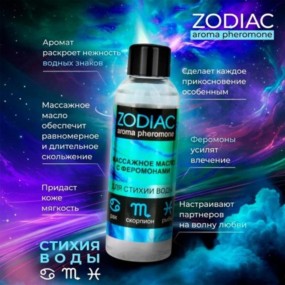Массажное масло с феромонами ZODIAC AQUA, 75 мл