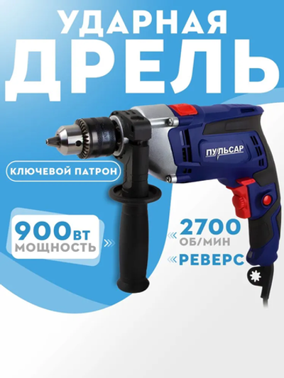Дрель электрическая ударная сетевая Пульсар 900Wt ДУ 900 реверс