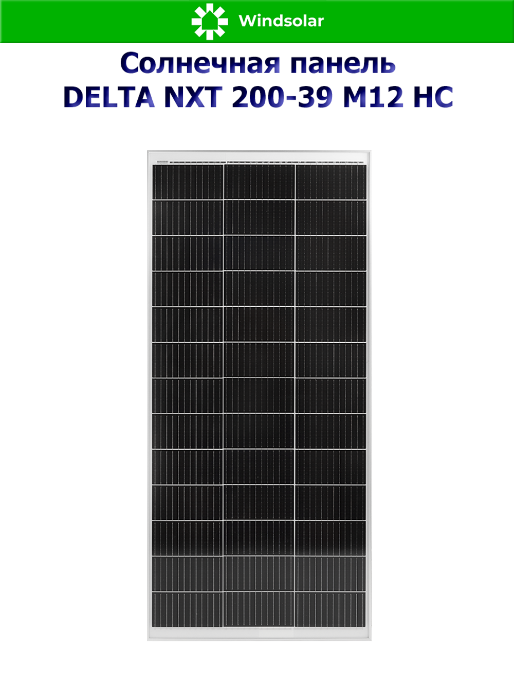 Солнечная панель DELTA NXT 200-39 M12 HC (200Вт)