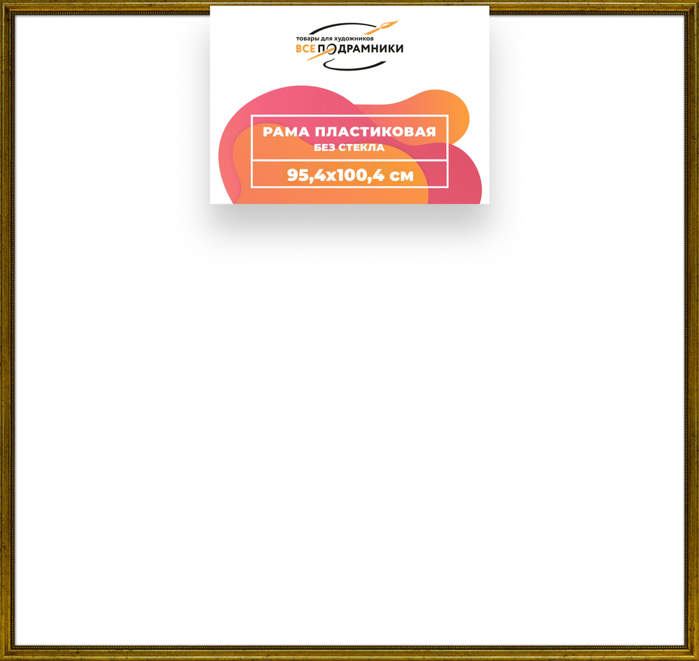 Рама 95x100 для картин и фотографий RP1560360-01