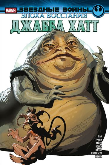 Комикс Звездные войны. Эпоха Восстания. Джабба Хатт