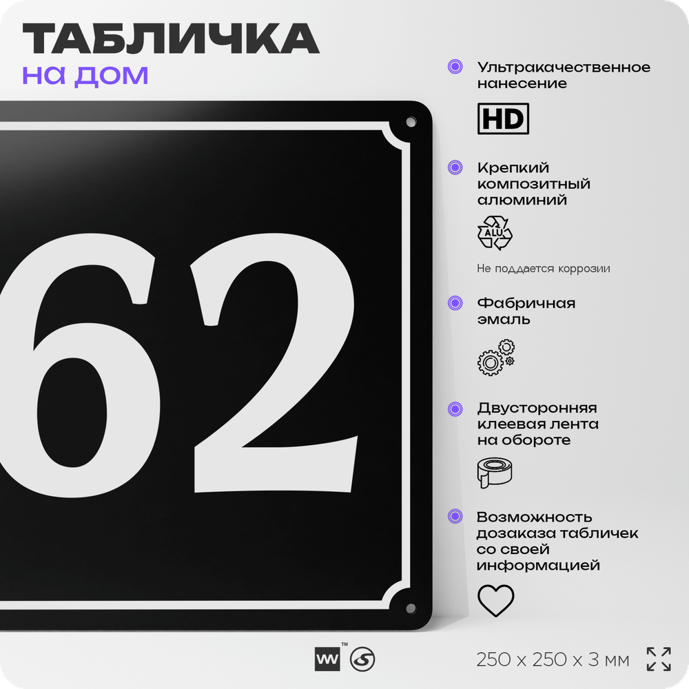 Адресная табличка с номером дома 62, на фасад и забор, черная, 25х25 см, Айдентика Технолоджи