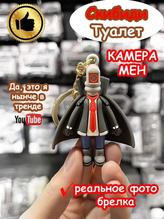 Камерамен игрушка брелок Скибиди Туалет