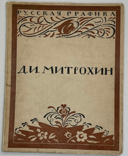 Кузьмин М., Воинов Вс.. Творчество Д.И. Митрохина.  Москва, Госиздат., 1932 г.