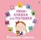 Мини  книжки для малышки н.