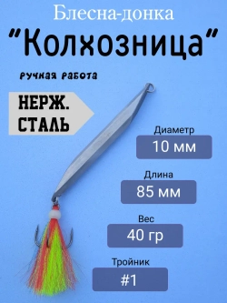 Блесна донная "Колхозница"