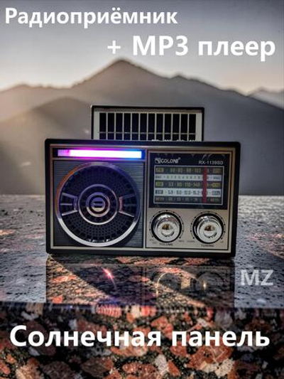 Радиоприемник с MP3 плеером,BT 5.3G + Solar TWS AC/DC RX-1139SD