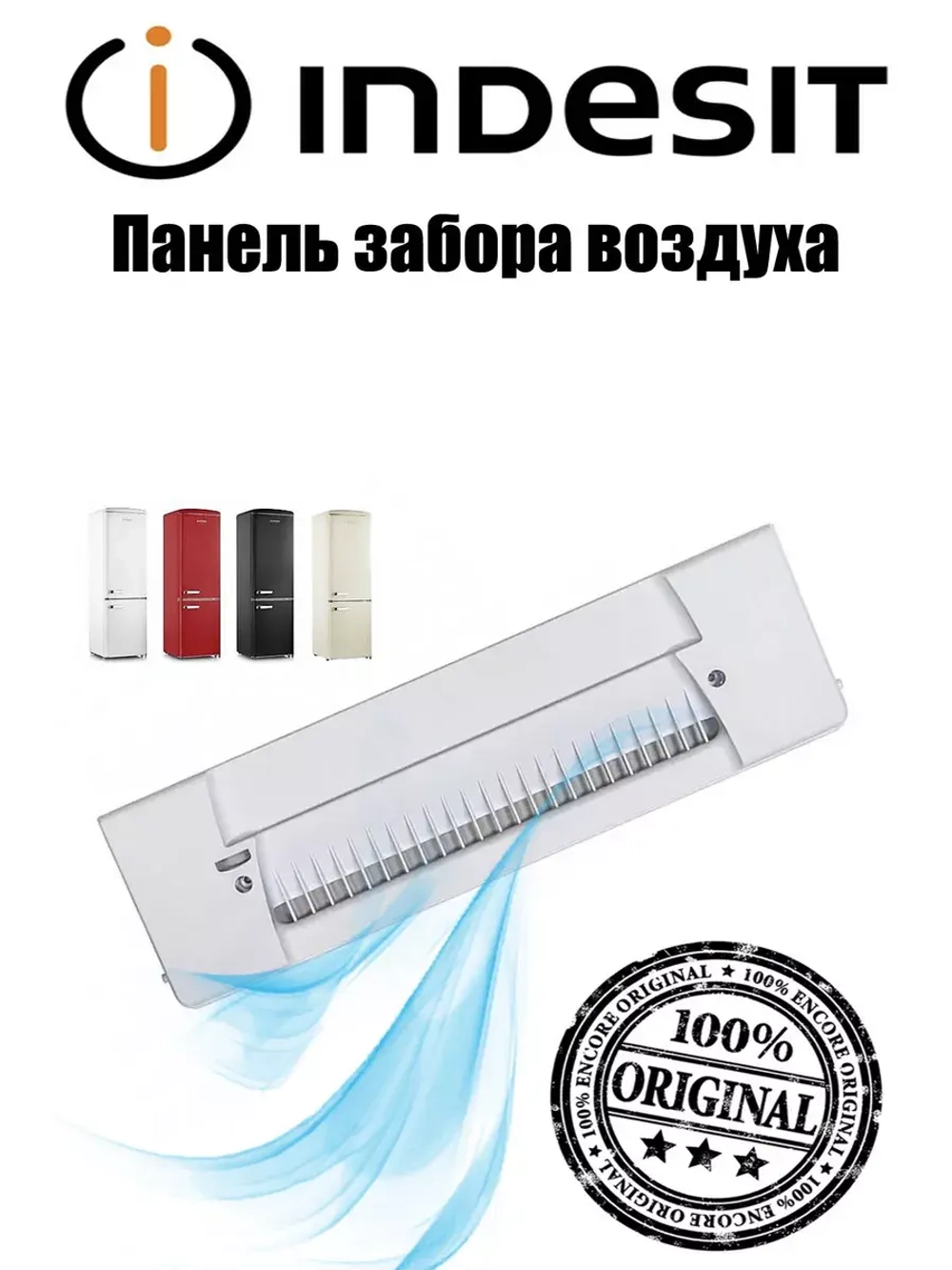 Панель забора воздуха (дефлектор) морозильной камеры холодильника С00857106