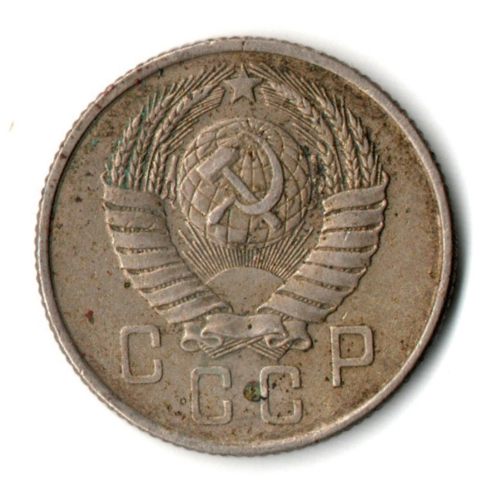 15 копеек 1957 год СССР VF-