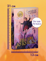 Волшебные миры Фрэнсис Хардинг. Песня кукушки