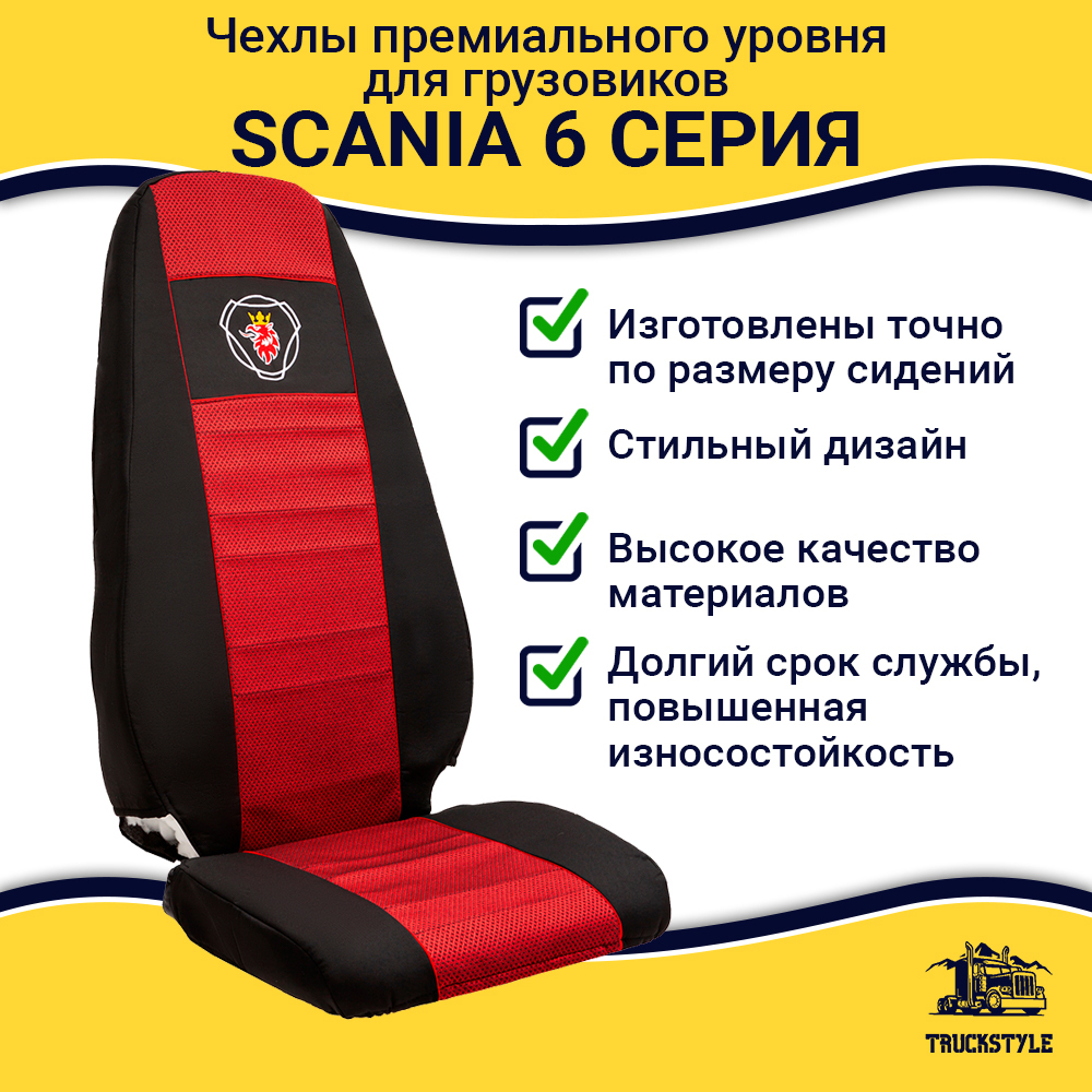 Чехлы SCANIA: 6 серия 2 высоких сиденья (полиэфир, черный, красная вставка)