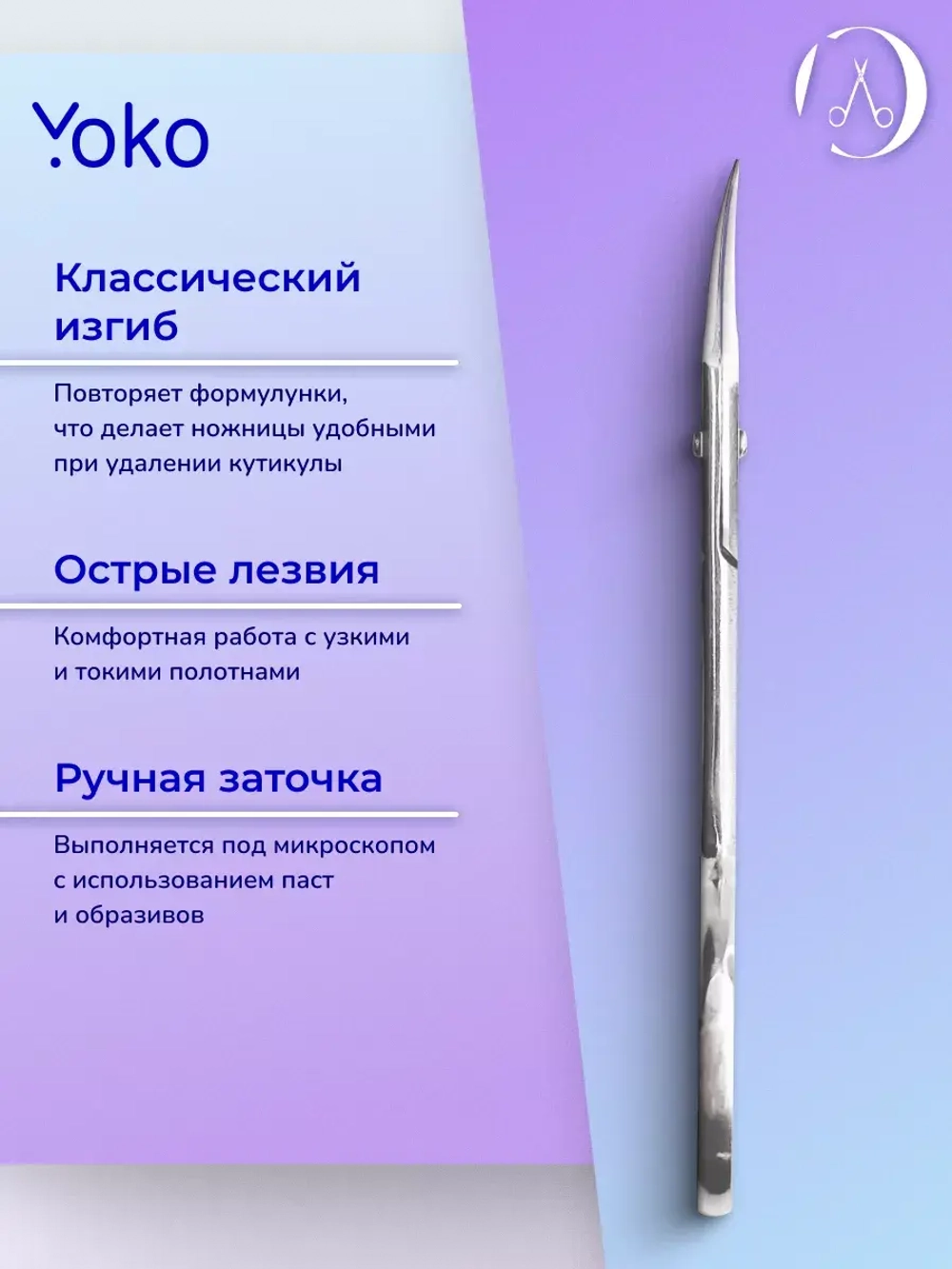 Ножницы маникюрные yoko стальные для кутикулы