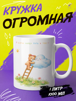 Кружка подарок "Путь к тебе"