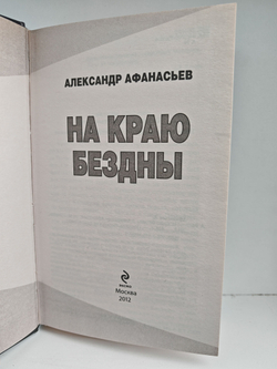 На краю бездны