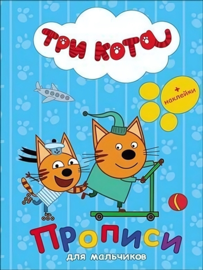 Пропись с наклейками. для мальчиков. Три кота (Проф-пресс)