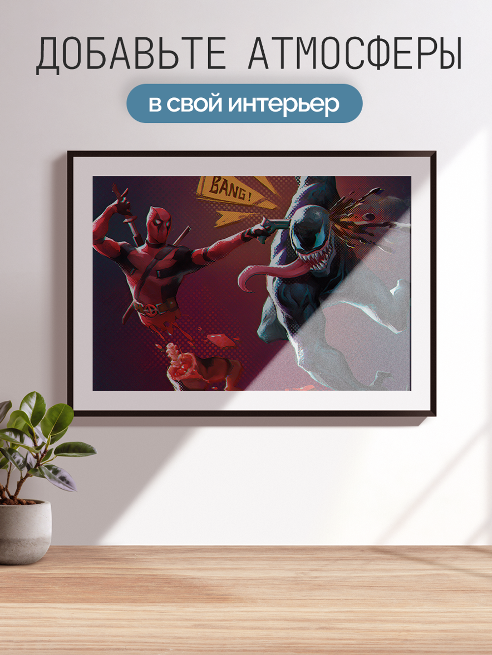 Постер плакат Дэдпул Стреляет В Венома Deadpool Дэдпул