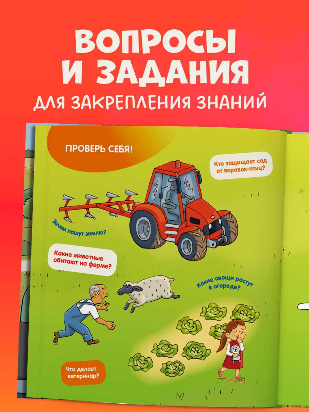 Как устроен мир? Ферма