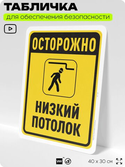 Табличка для обеспечения безопасности "Осторожно низкий потолок", для офиса, по охране труда для предприятия, организаций, 40х30 см, Silver Plane x Айдентика Технолоджи