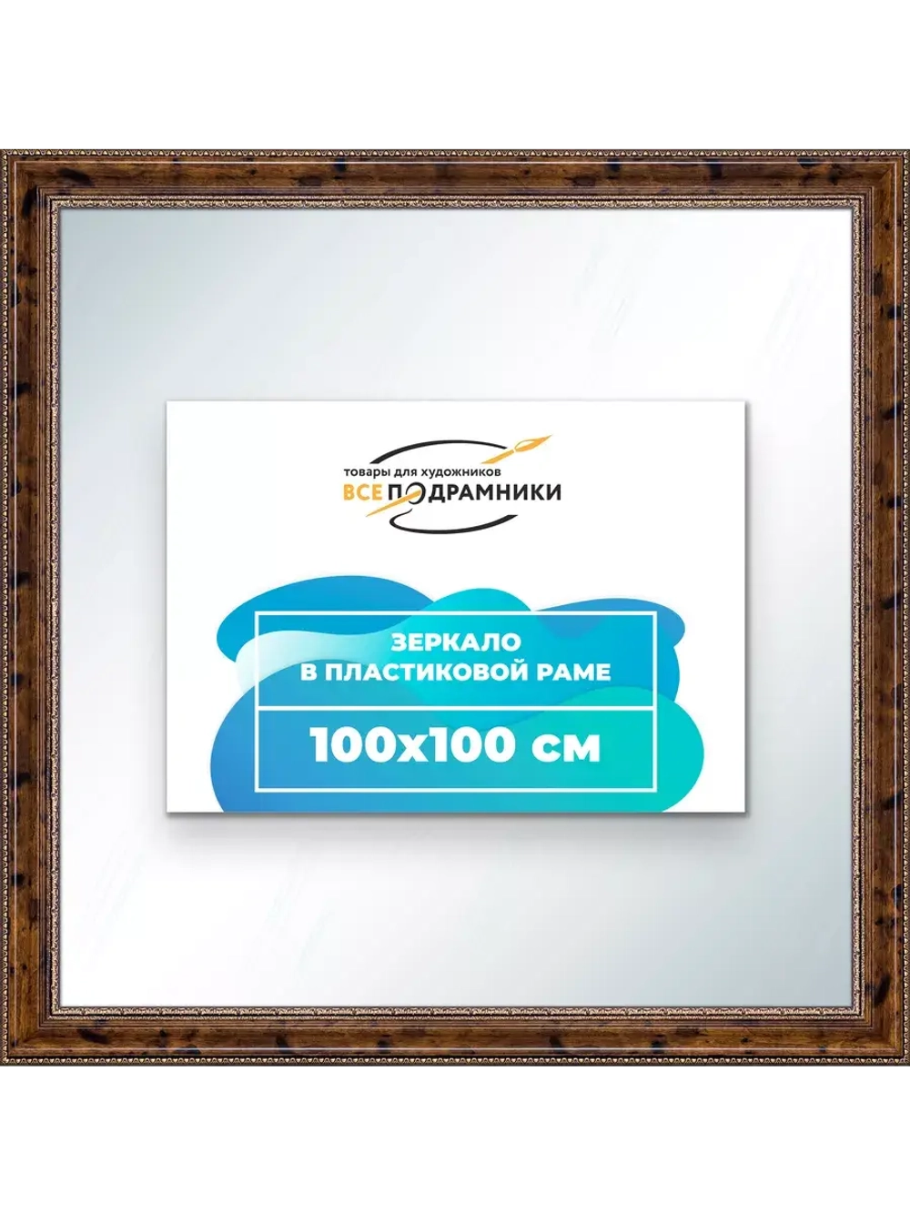 Зеркало 100x100 настенное в раме