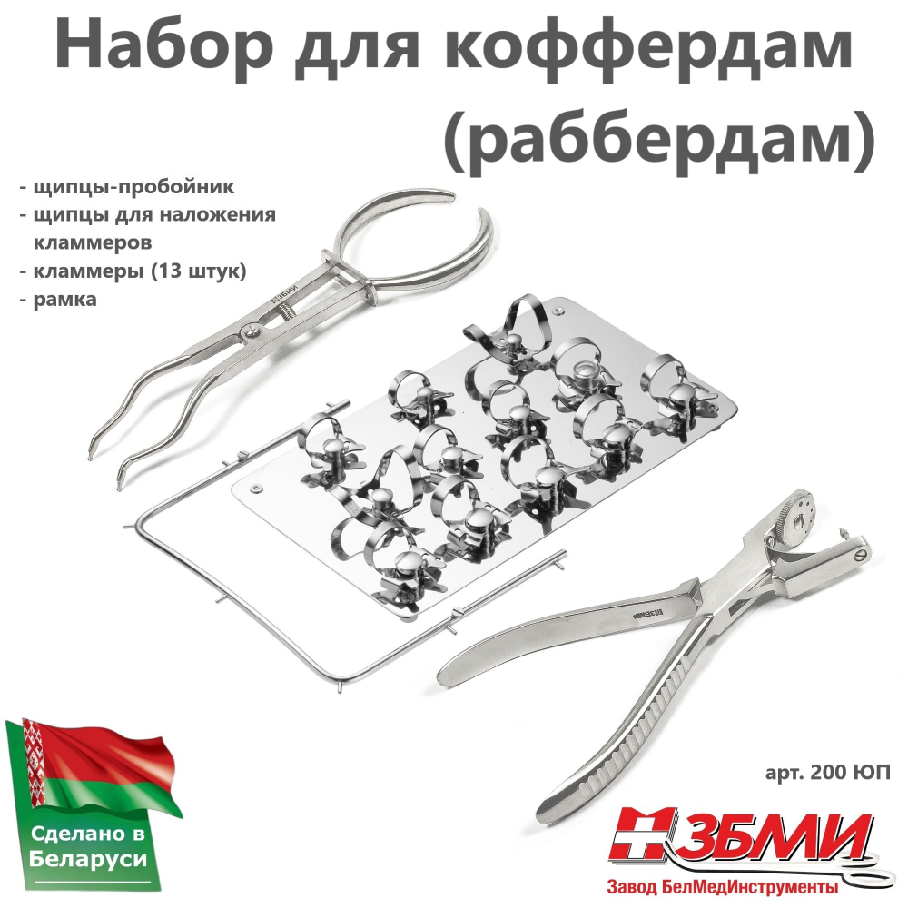 Набор для коффердам (раббердам) 200 ЮП (щипцы для наложения, пробойник, рамка, кламмеры 13шт.)