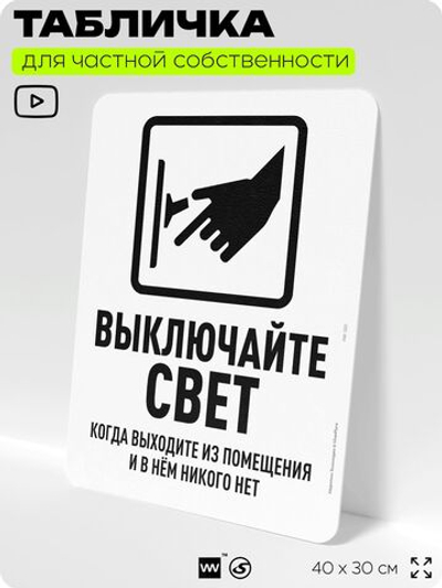 Табличка для частной территории "Выключайте свет", на дом, для участка, организаций и частных территорий, предупреждающая, 40х30 см, Silver Plane x Айдентика Технолоджи
