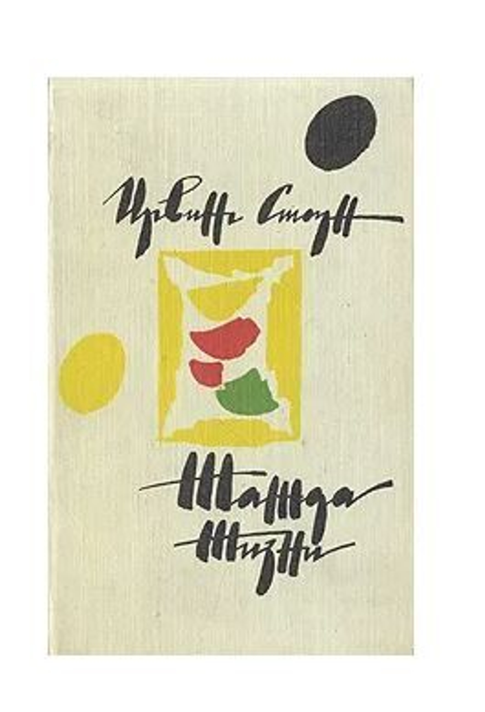 Жажда жизни