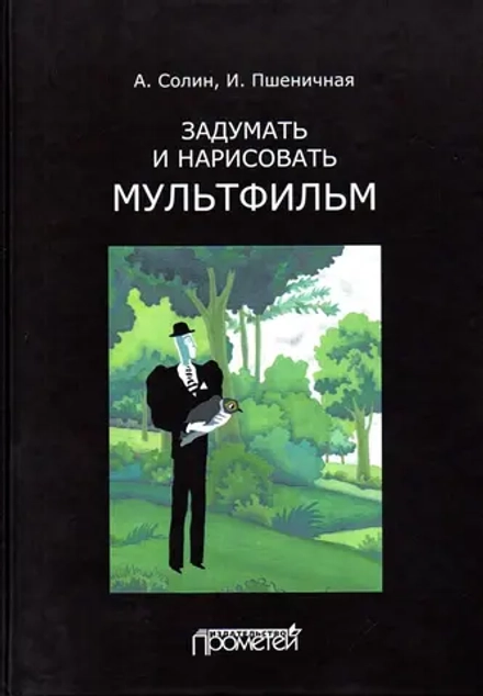 Книга Задумать и нарисовать мультфильм
