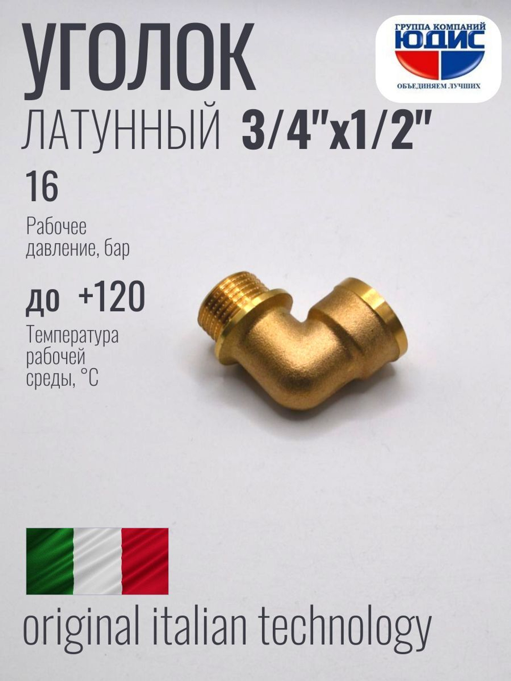 Уголок латун 1/2 Ш. х  3/4 Г.   ViEiR   (120/10шт)