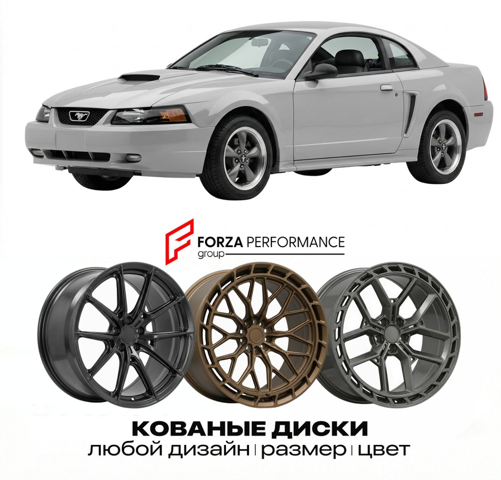 КОВАНЫЕ ДИСКИ для Ford Mustang IV Рестайлинг 1999-2004 Форд