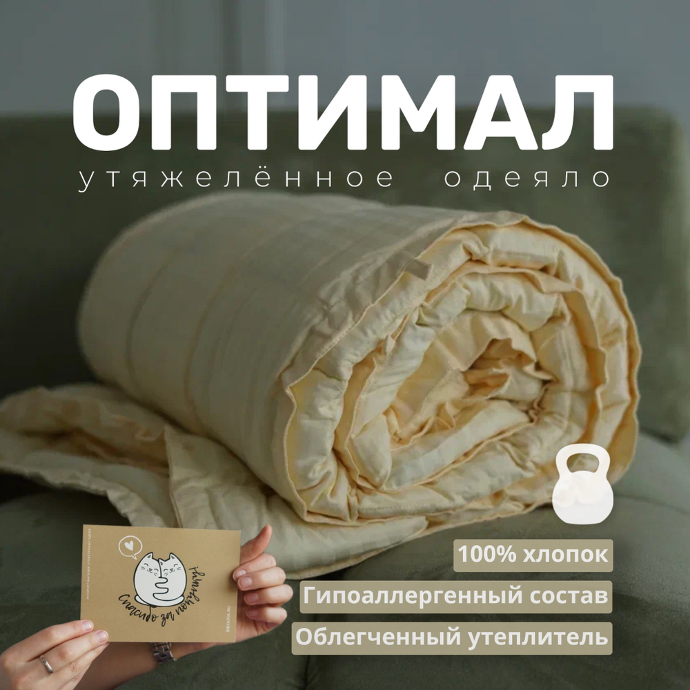 Утяжеленное одеяло "Оптимал - Шампань"