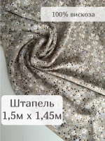 Ткань штапель для шитья 1,5м плательная вискоза