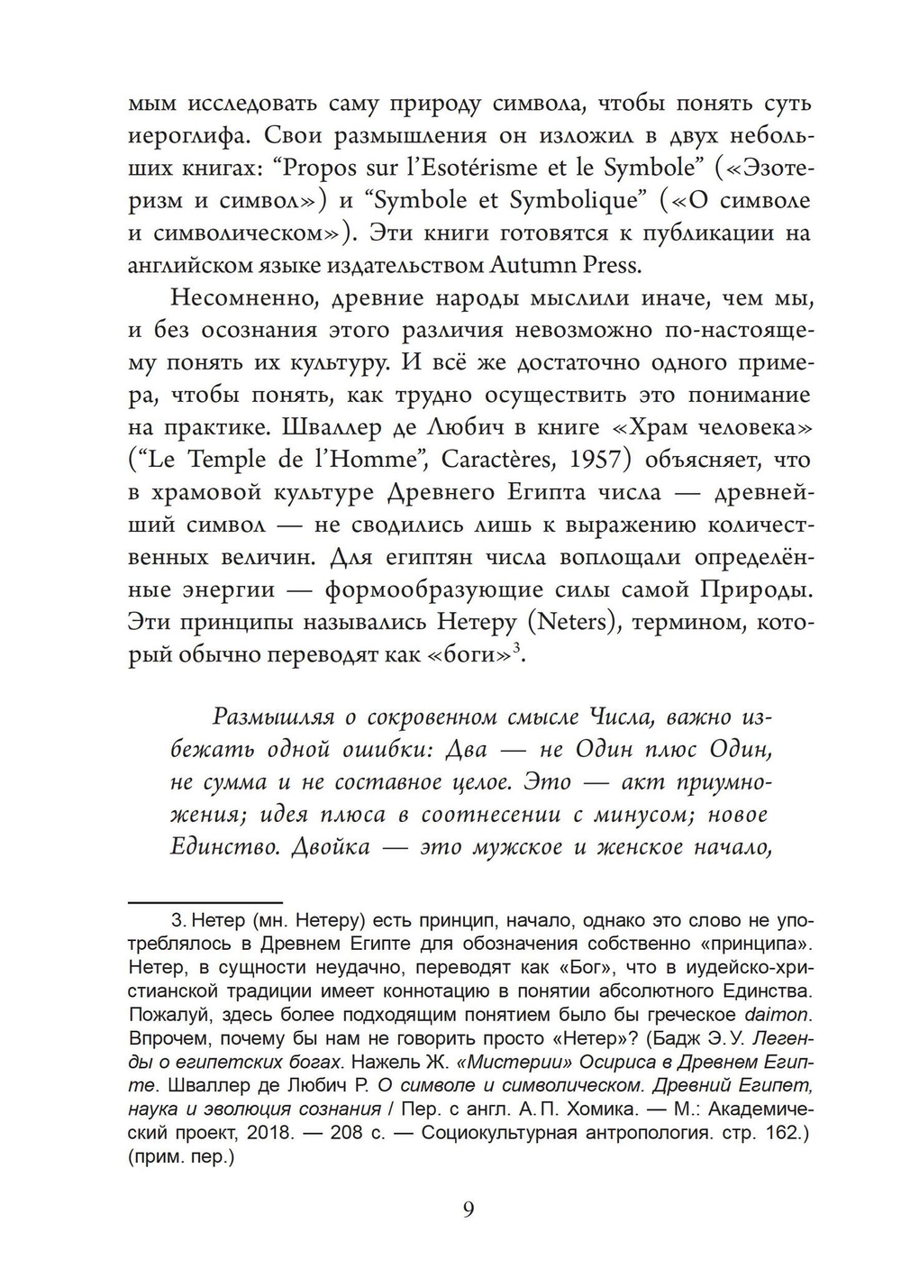 Храм в человеке: Тайны Древнего Египта