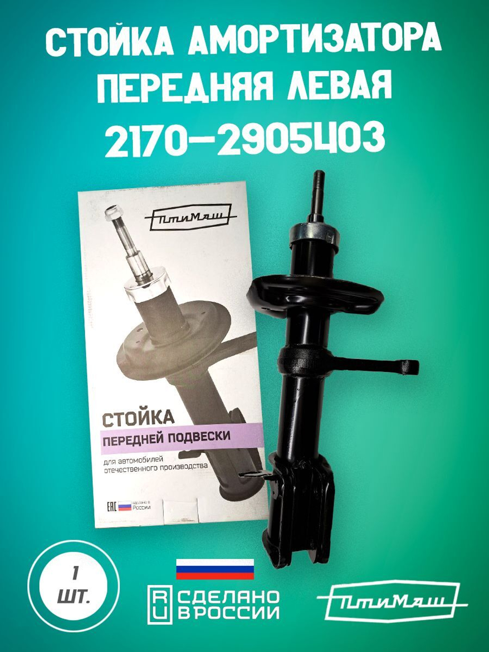 Стойка амортизатора передняя правая 1119-2905402 Птимаш