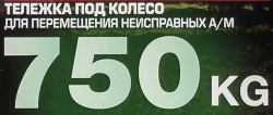 Тележка под колесо для перемещения неисправных а/м 750кг Forsage F-TC323