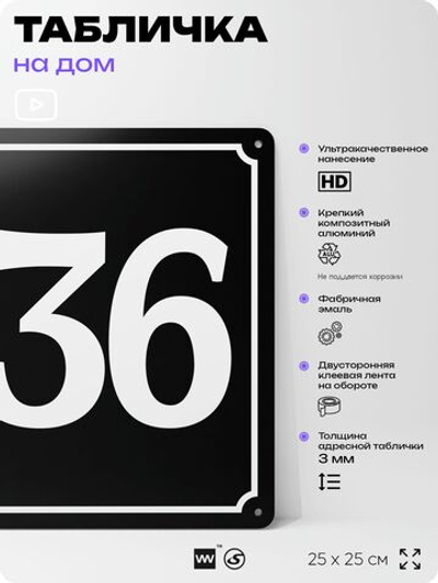 Адресная табличка с номером дома 136, на фасад и забор, черная, 25х25 см, Айдентика Технолоджи