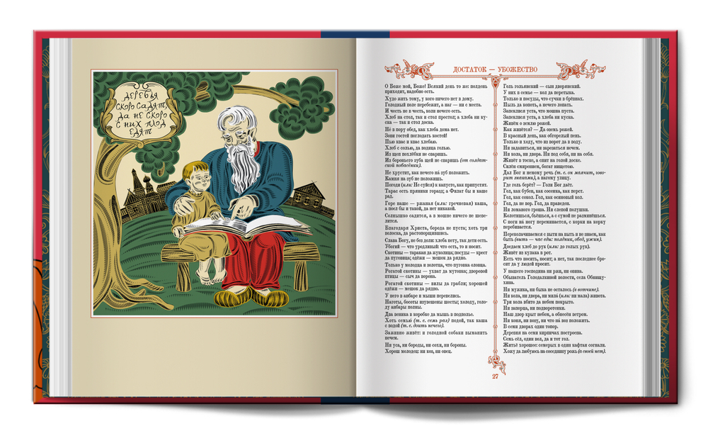 Книга «Пословицы русского народа» В.И. Даль (новая редакция)