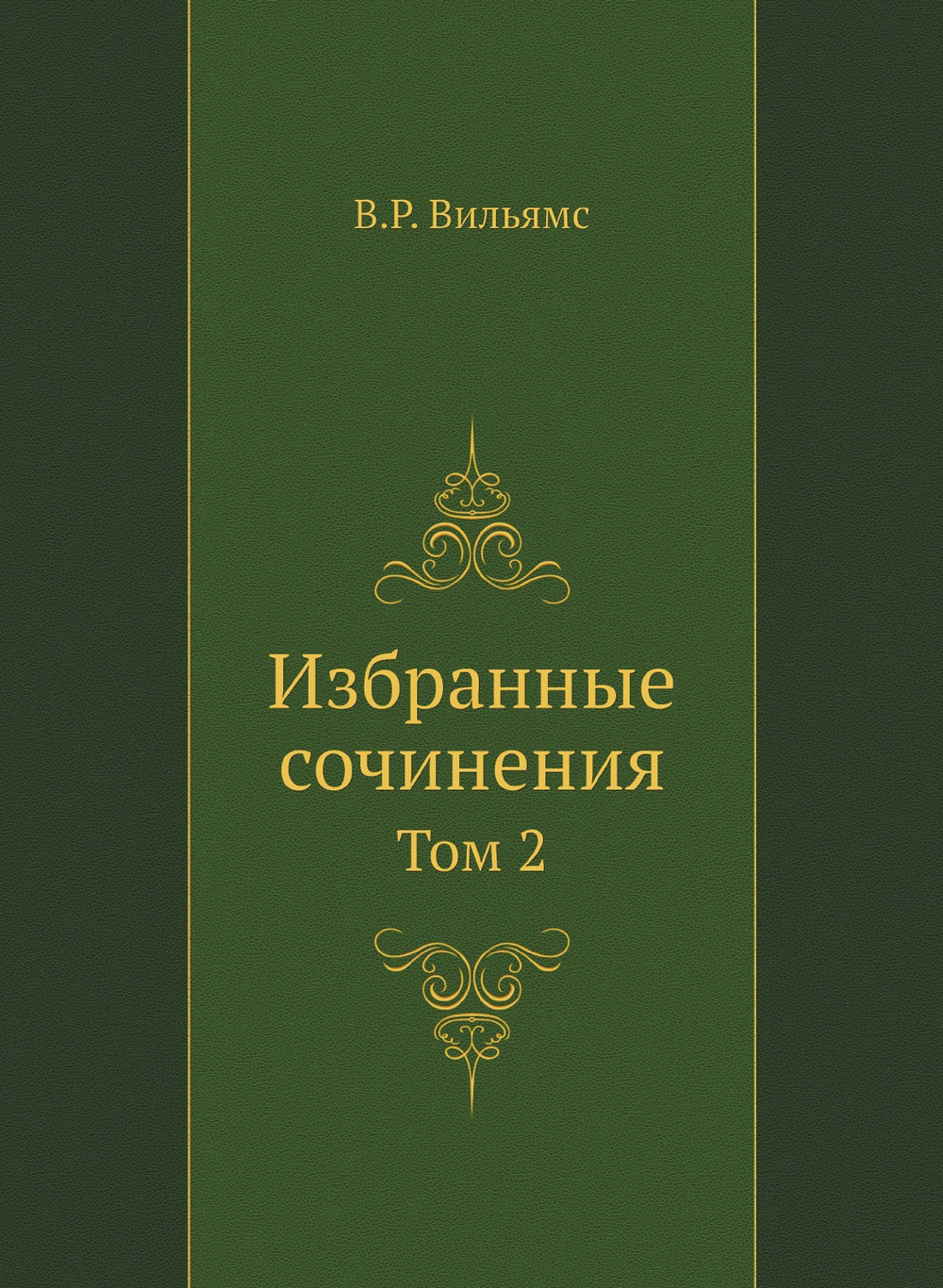 Избранные сочинения. Том 2 | В.Р. Вильямс