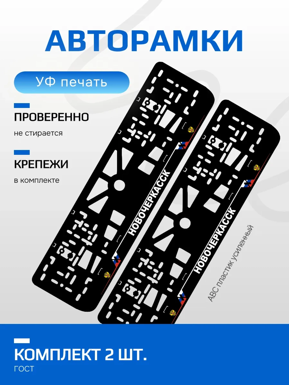 АВТО рамка. Новочеркасск NL.