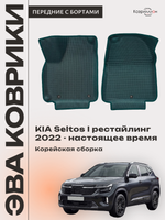 Передние автомобильные коврики ЭВА с бортами для KIA Seltos I рестайлинг (22-н.в.) Корейская сборка