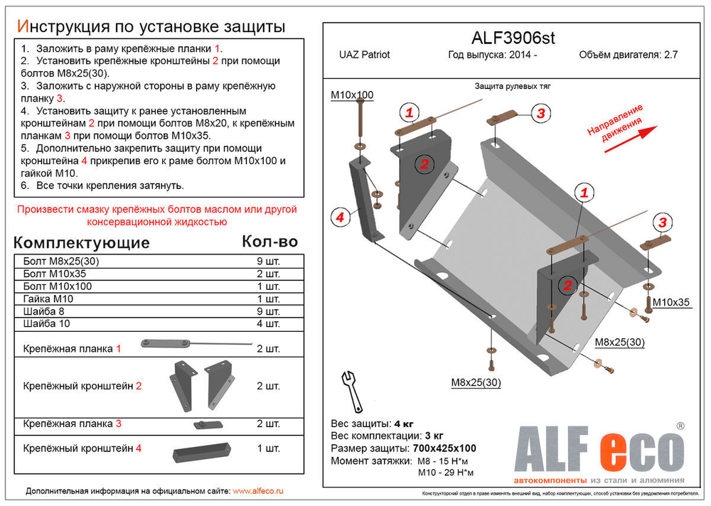 Защита рулевых тяг (сталь 2 мм) для UAZ Patriot 2014- (V - 2.7) Alfeco.ALF3906st